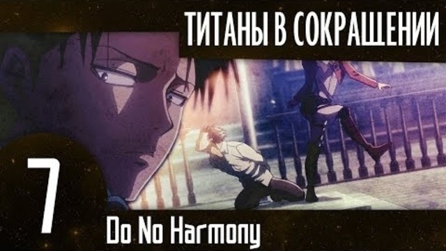 Атака Титанов в сокращении. Эпизод 7