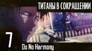 Атака Титанов в сокращении. Эпизод 7