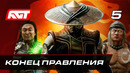 Прохождение Mortal Kombat 11: Aftermath — Часть 5: Конец правления