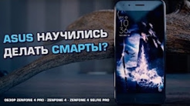 Топовые смартфоны от ASUS? Обзор ZenFone 4, 4 Pro и 4 Selfie Pro