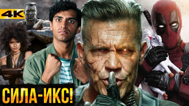 Сила Икс с Росомахой – Новый фильм Marvel