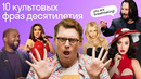 ТОП 10 самых эпичных фраз, которые разорвали интернет