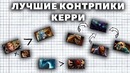 Лучшие Контрпики КЕРРИ