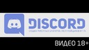 Дискорд сходка местных Блогеров