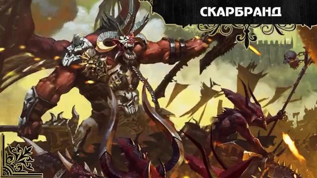 История мира Warhammer 40000. Демоны Кхорна. Часть 2
