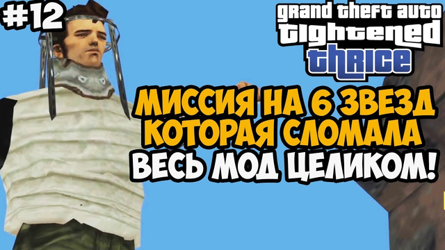 ОН УСЛОЖНИЛ ПОЛИЦИЮ В МОДЕ В 30 РАЗ? МИССИЯ НА 6 ЗВЕЗД! GTA Tightened Thrice Прохождение – Часть 12