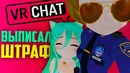 VRChat – Полиция виарчата