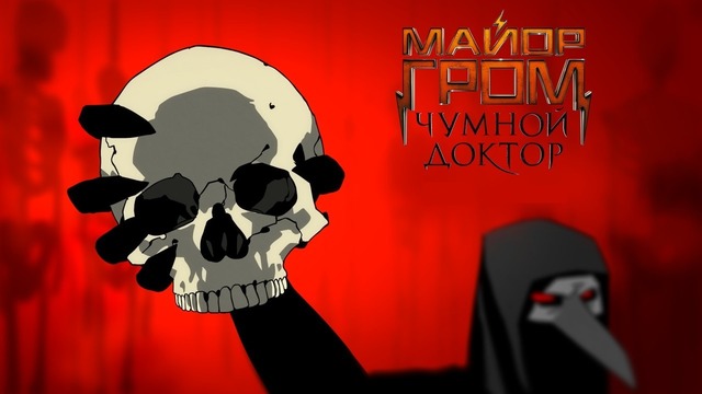 Майор Гром: Чумной Доктор — Тизер