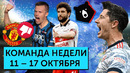 Сумасшедшая «Бавария», забивной Джикия, кризис МЮ | Команда недели #97