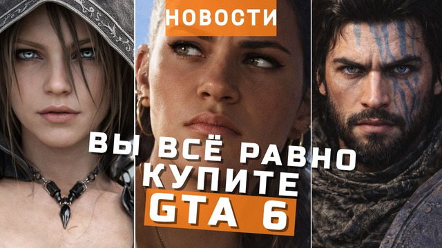 GTA 6, TES 6, Crimson Desert, Minecraft Dungeons 2, Resident Evil | НОВОСТИ ИГР