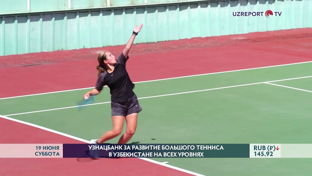 Узнацбанк за развитие большого тенниса в Узбекистане