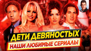 Дети 90х | Наши любимые сериалы // Время ностальгии – Что мы тогда смотрели? // ДКино