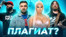 10 СЛУЧАЕВ ПЛАГИАТА. «ПЛАГИАТ ИЛИ СОВПАДЕНИЕ» (part 58)