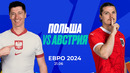 Польша – Австрия | Евро-2024 | 2-й тур | Обзор матча