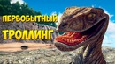 Eugenesagaz – первобытный троллинг в ark