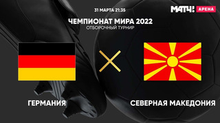 Германия – Северная Македония | Чемпионат Мира 2022 | Квалификация | 3-й тур