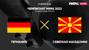 Германия – Северная Македония | Чемпионат Мира 2022 | Квалификация | 3-й тур