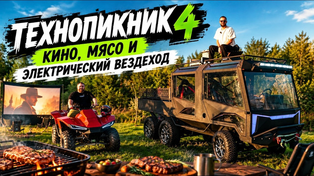 Технопикник 4: Кино, мясо и электрический вездеход 6x6