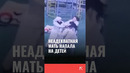 Напала на детей на детской площадке в Ташкенте #узбекистан #ташкент #женщина