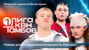КВН. Первая лига 2026. Сборная курорта Евпатория. Бесплатный урок стрип-пластики. Первая 1/4