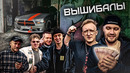 ВЫШИБАЛЫ – ВПИСКА, Варпач, Дима Коваль, Вован, Булкин