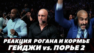 Реакция Джо Рогана и Кормье на бой Порье – Гейджи 2 / UFC 291 | FightSpaceММА