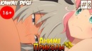 Смешные ситуации из Аниме #8/Повелитель тьмы