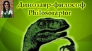 История мема «Филосораптор» (Агния Огонёк)
