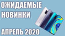 Самые Ожидаемые Смартфоны Апрель 2020