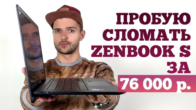 Распаковка Asus ZenBook S: необычный дизайн, МОЩЬ и 4К от 76 000 рублей