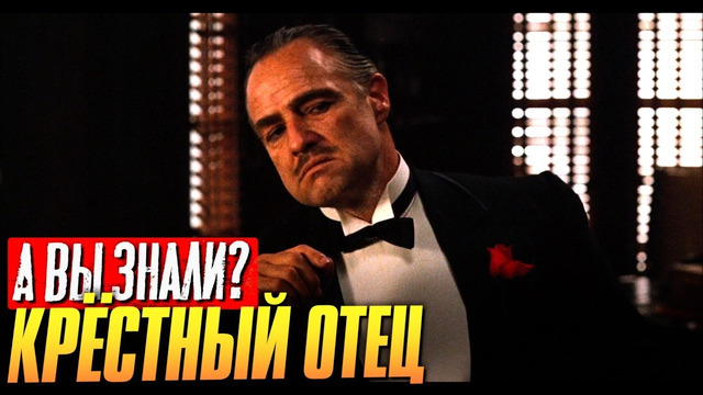 КРЕСТНЫЙ ОТЕЦ интересные факты о фильме (1972)