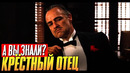 КРЕСТНЫЙ ОТЕЦ интересные факты о фильме (1972)