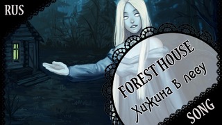 [Original RUS SONG]「Forest House」Хижина в лесу (蓮 ft. DEgITx)