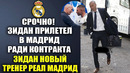 ВОТ И ВСЕ! ЗИДАН ПРИЛЕТЕЛ В МАДРИД ДЛЯ ПОДПИСАНИЯ КОНТРАКТА С РЕАЛ МАДРИД! ЗИДАН НОВЫЙ ТРЕНЕР РЕАЛА