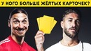 Угадай, у кого больше желтых карточек за всю карьеру | Самые грубые футболисты