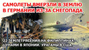 Европа замерзает. Снегопад Германия. Землетрясение цунами Филиппины Ураган США Снег Шторм Наводнение