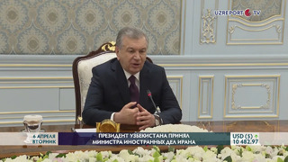 Президент Шавкат Мирзиёев принял министра иностранных дел Ирана