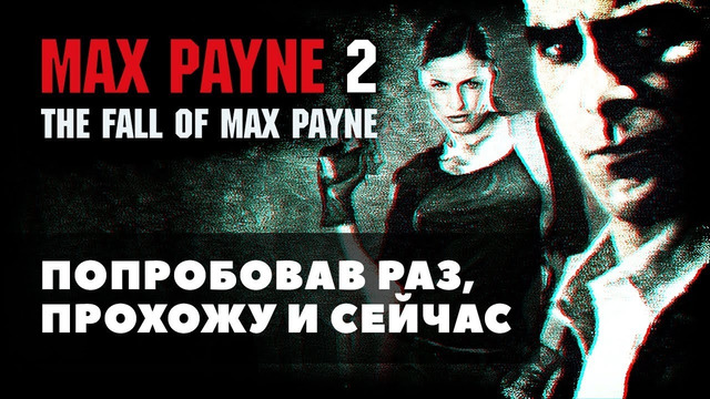 Max Payne 2 Как создавали и что получилось (ретро обзор)