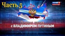Прямая линия с Владимиром Путиным 2018. Часть 5