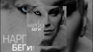 Наргиз Закирова – Беги (Official Audio 2016)