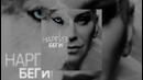 Наргиз Закирова – Беги (Official Audio 2016)