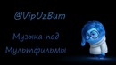 Прикольная подборка музыки под мульты