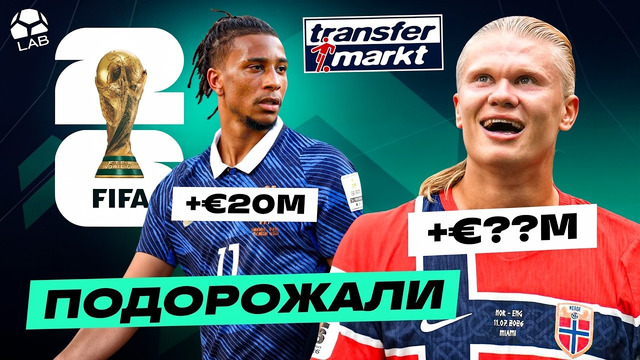 САМЫЕ ПОДОРОЖАВШИЕ ФУТБОЛИСТЫ ПОСЛЕ ЧМ-2026