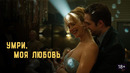 Умри, моя любовь – ФИЛЬМ | 2025