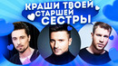 КРАШИ ТВОЕЙ СТАРШЕЙ СЕСТРЫ | Дима Билан, Сергей Лазарев, Иван Дорн | В кого вкрашилась твоя сестра
