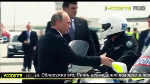 Путин пожал руку местному полицейскому на саммите G20