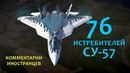 РОССИЯ ЗАКУПИТ 76 СУ-57 – Комментарии иностранцев