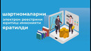 Давлат солиқ қўмитаси синов тариқасида Ягона электрон шартномалар ахборот тизимини ишга туширди