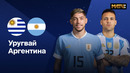 Уругвай – Аргентина | ЧМ-2026 | Отборочный турнир | 13-й тур | Обзор матча