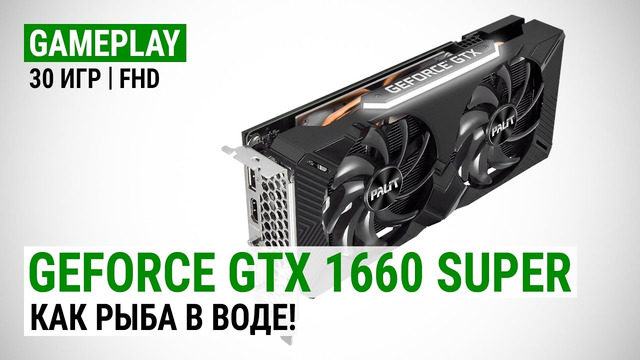 GeForce GTX 1660 SUPER в 30 актуальных играх при Full HD Как рыба в воде